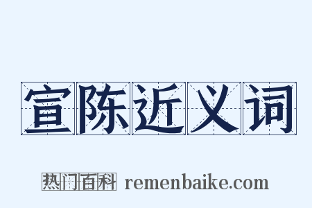 宣陈近义词是什么意思的图片